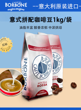 Borbone保博尼意大利原装进口精品意式浓缩拼配1KG袋装手冲咖啡豆