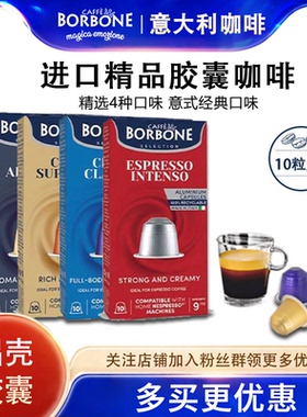 意大利原装进口Borbone保博尼精品胶囊咖啡意式浓缩10颗/盒/50g