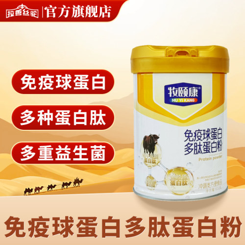 拉善丝驼牧颐康免疫球蛋白多肽蛋白粉中老年成人官方旗舰店正品
