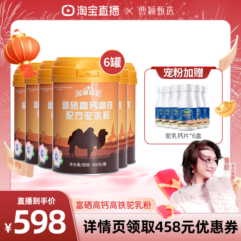 【曹颖甄选】拉善丝驼富硒高钙驼奶粉成人中老年驼奶粉,咖啡/麦片/冲饮,驼奶及驼奶粉,淘宝优惠券,粉丝福利购,淘宝优惠卷