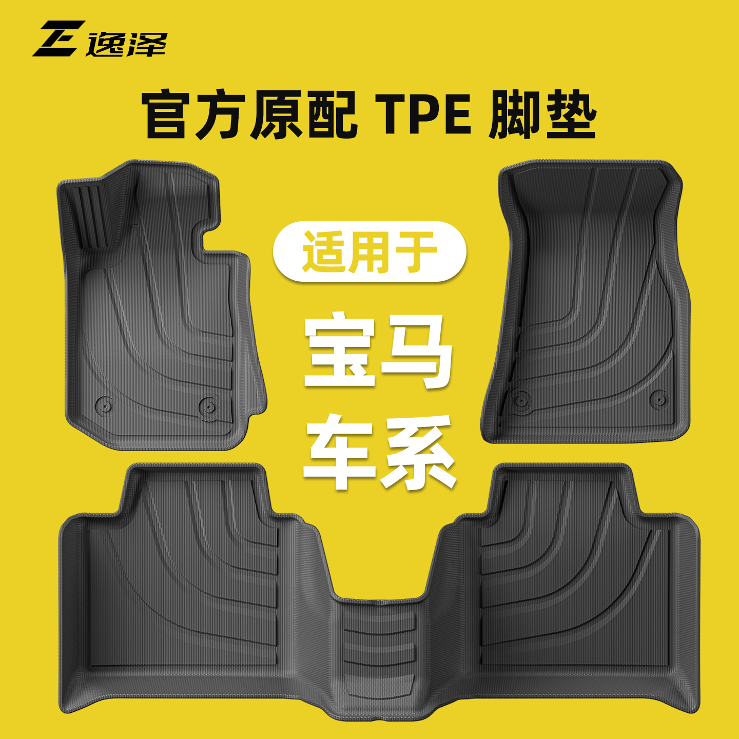 【宝马车系专用款】TPE环保脚垫