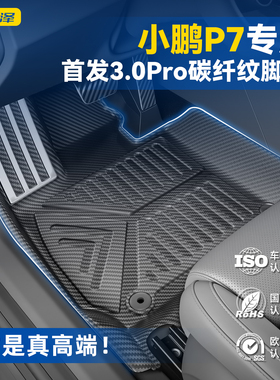 适用于2025款小鹏P7专用TPE脚垫碳纤纹全包围车内装饰新必备用品