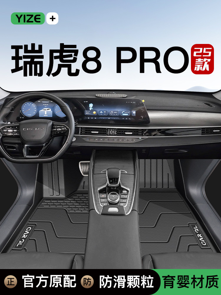 25款奇瑞瑞虎8PRO专用TPE脚垫全包围后备箱垫2024汽车上用品改装