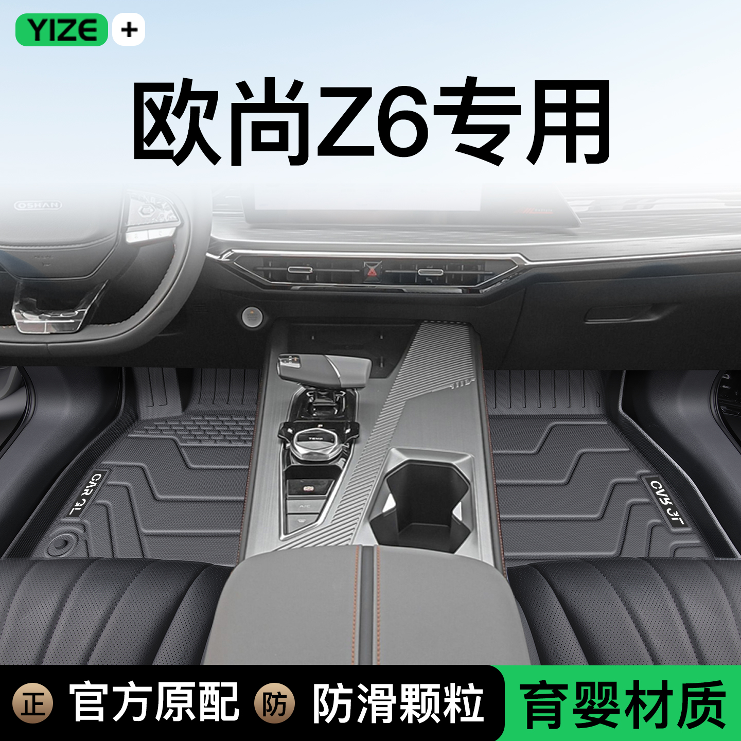 【顺丰包邮】欧尚Z6专用脚垫