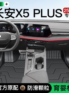 适用于26款长安X5PLUS专用TPE脚垫全包围地毯第二代X5用品高能版