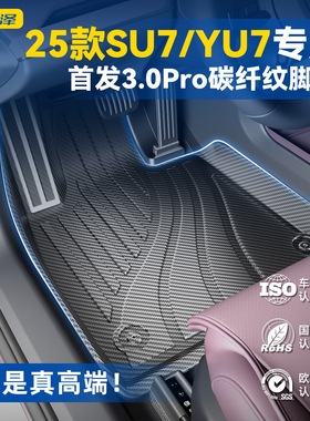适用于25款小米SU7/Ultra YU7碳纤纹专用TPE脚垫全包围配饰内饰新
