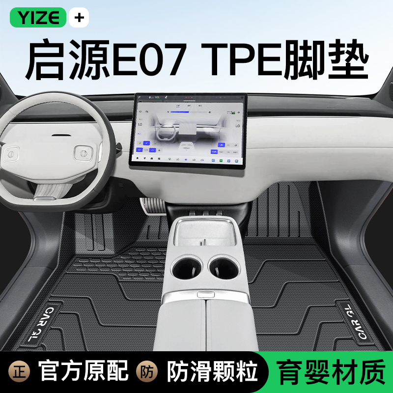 【官方正品】启源E07专用脚垫