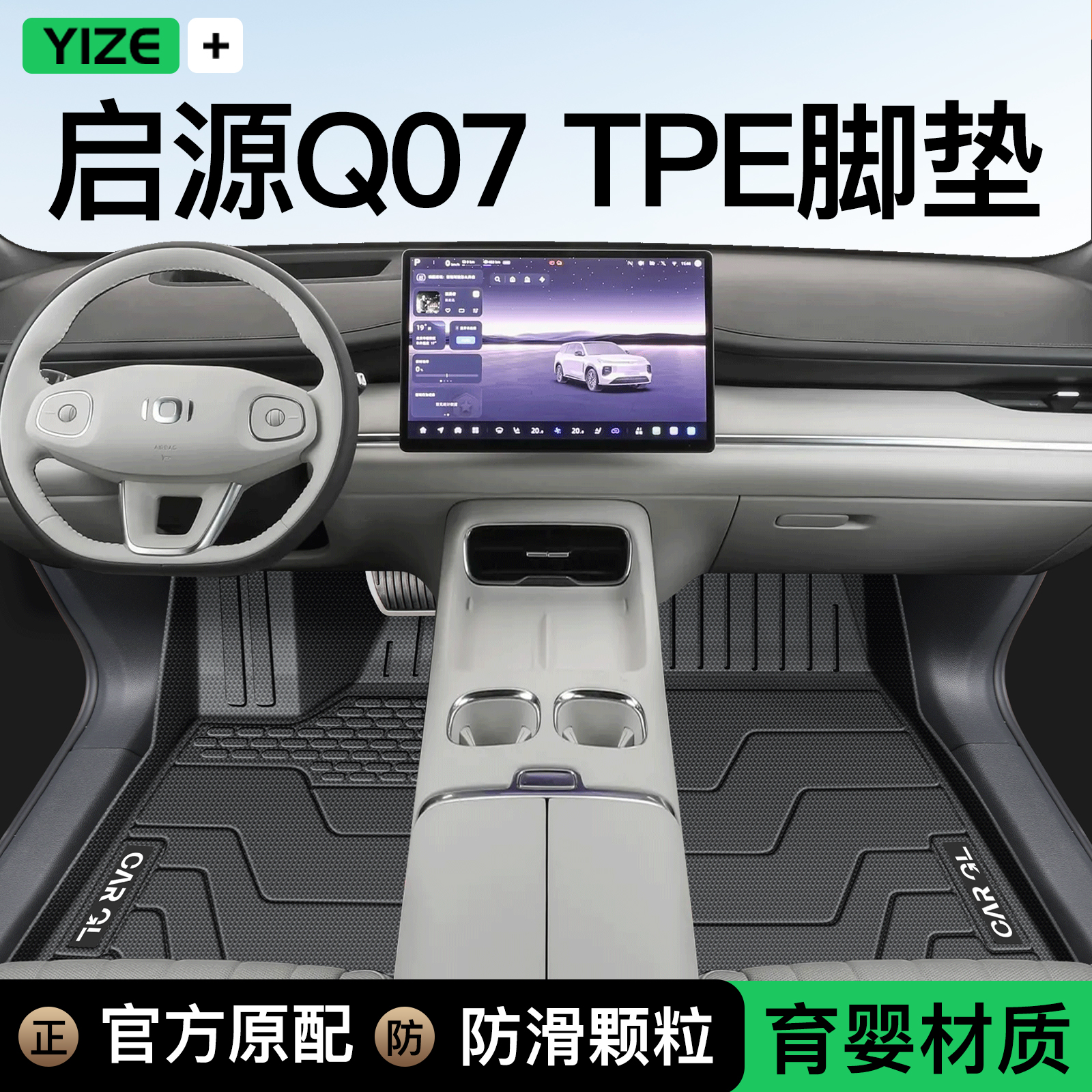 【官方原配】启源Q07专用脚垫