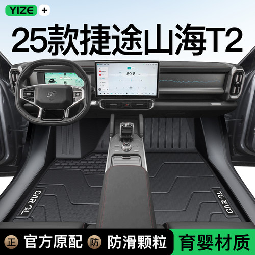 【孕婴材质】捷途山海T2专用脚垫