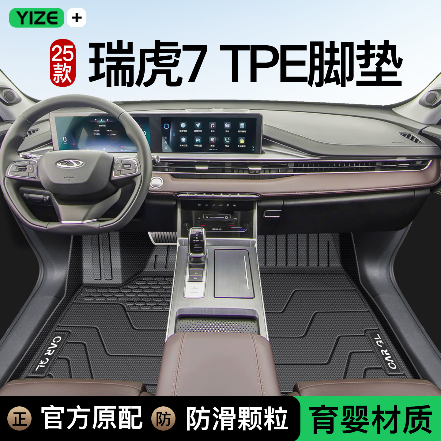 【官方原配】瑞虎7TPE专用脚垫