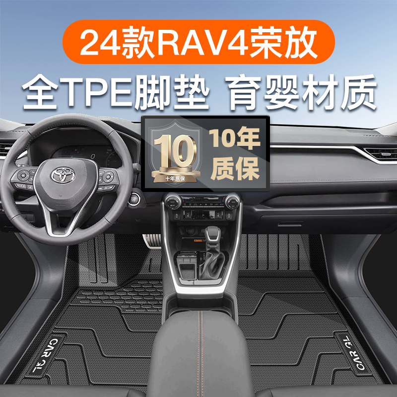 适用于24款丰田荣放RAV4专用TPE脚垫RV4全包围汽车用品后备箱垫新