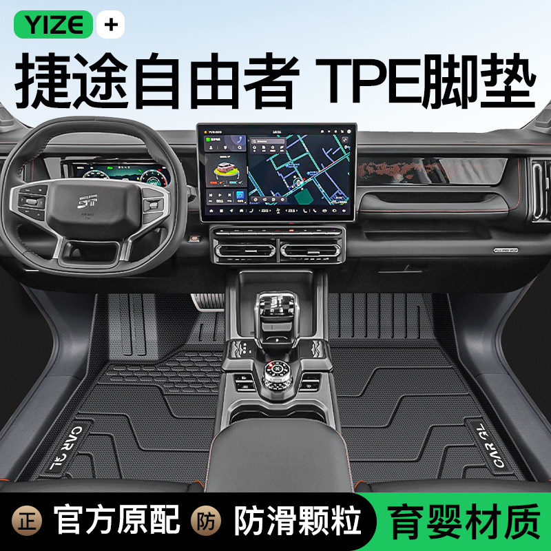 【官方正品】捷途自由者脚垫