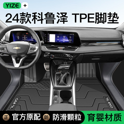 【顺丰包邮】科鲁泽专用TPE脚垫