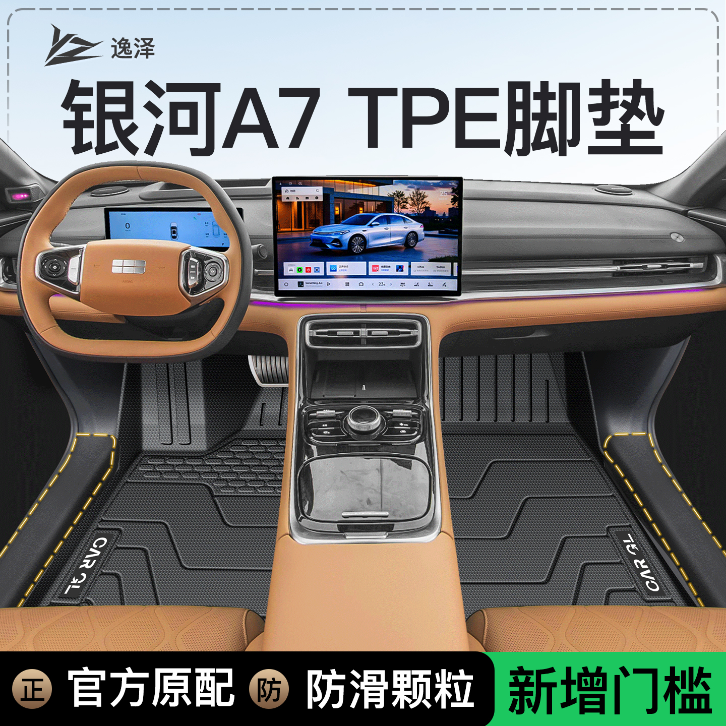 【新增包门槛】银河A7专用脚垫