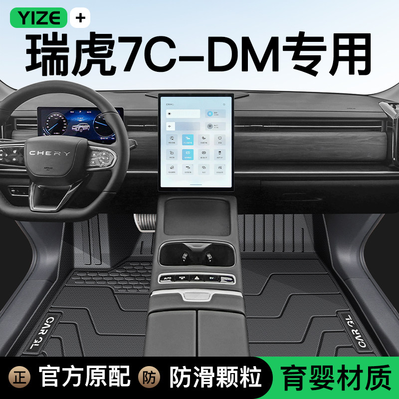 【官方正品】瑞虎7CDM专用脚垫