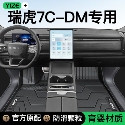 【官方正品】瑞虎7CDM专用脚垫