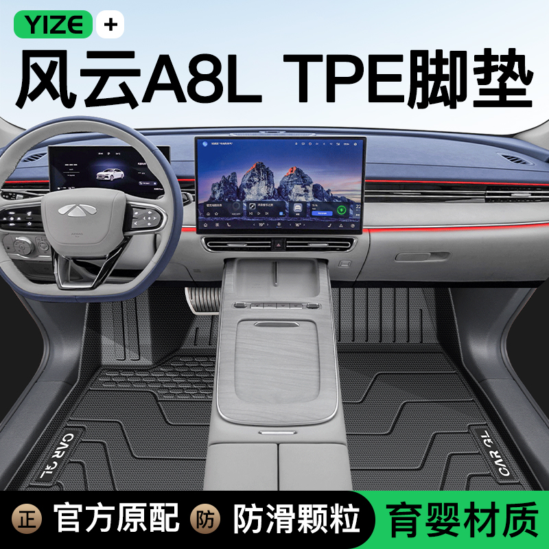 【官方正品】风云A8L专用脚垫