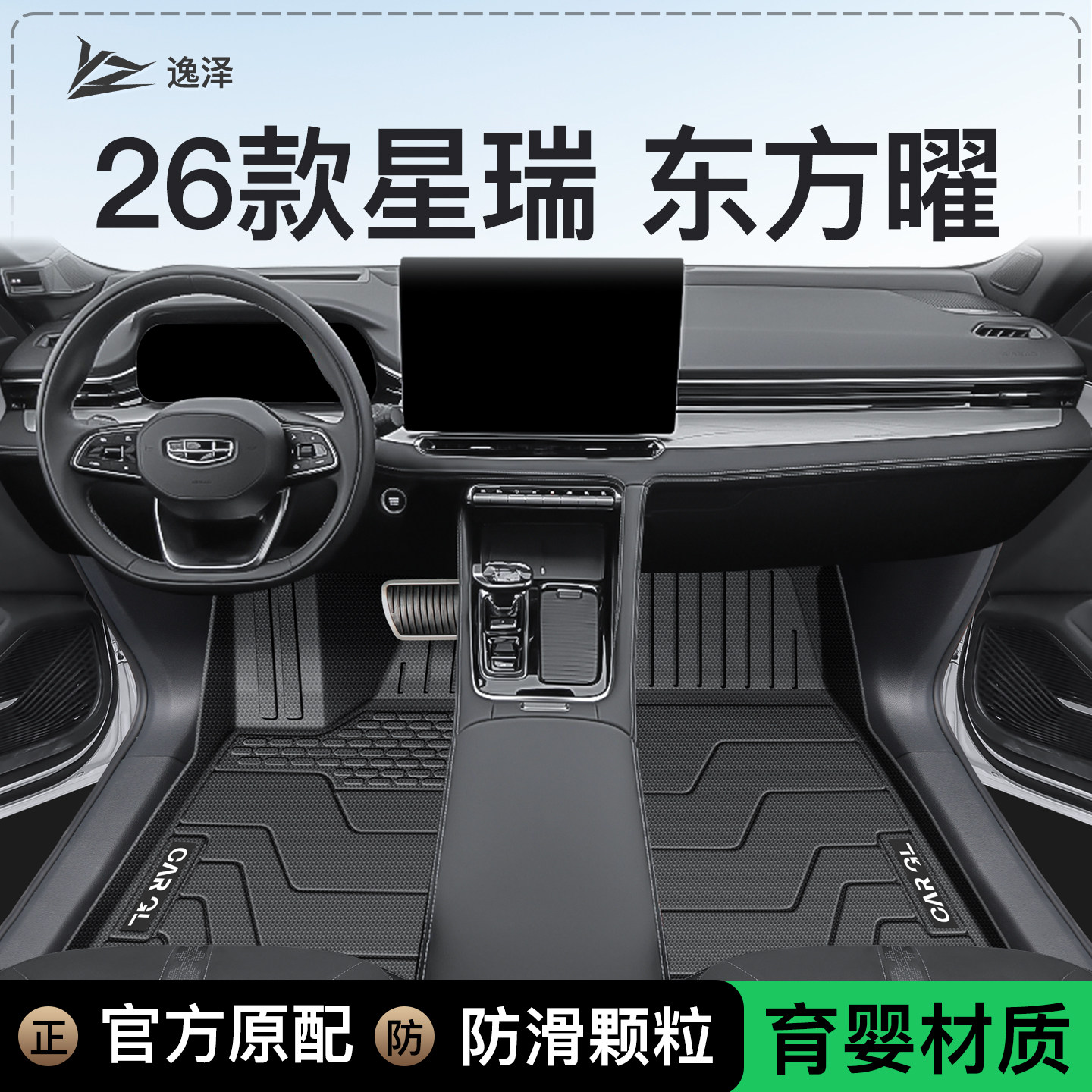 【顺丰包邮】星瑞专用脚垫