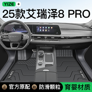 25款奇瑞艾瑞泽8PRO专用TPE脚垫全包围地毯后备箱垫改装件装饰品