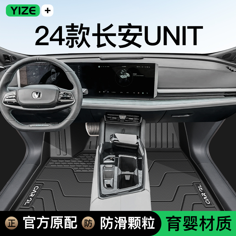 【官方原配】长安UNI-T专用脚垫
