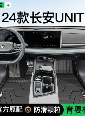 适用于24款长安UNIT专用TPE全包围脚垫汽车用品2023改装配件装饰