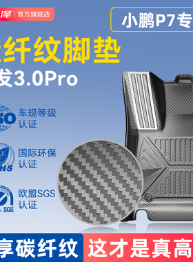 适用于2025款小鹏新P7专用TPE碳纤纹脚垫全包围地毯必备用品配件