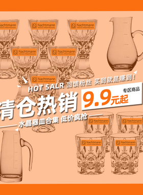 德国进口NACHTMANN水晶玻璃白酒杯分酒器烈酒杯子