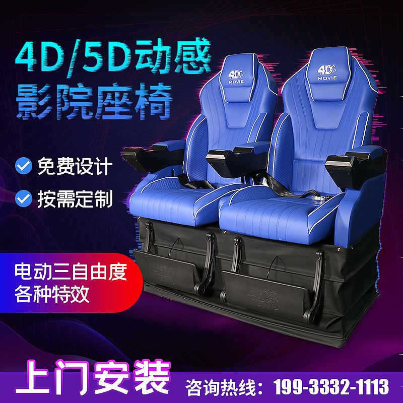 4D/5D动感影院座椅影院主题特效影厅游乐园科技馆电动座椅VR设备