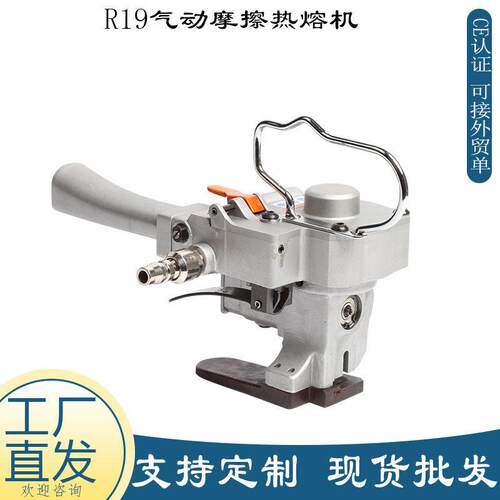 源头厂家R19气动摩擦热熔机手持塑钢PP带免扣捆扎机棉花包装机