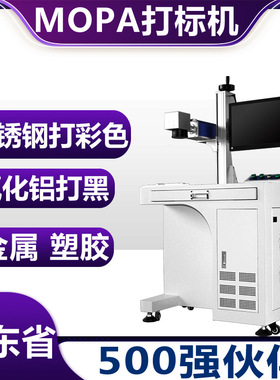 不锈钢mopa光纤激光打标机 氧化铝打黑金属20W30W激光镭雕机