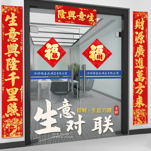 高档绒布自粘生意兴隆对联公司商铺商场店铺做生意门联春联大门贴