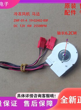 ZWF-01-4美菱冰箱BCD-436WPCH电机19-02402-00F DC12V 4W 2550RPM
