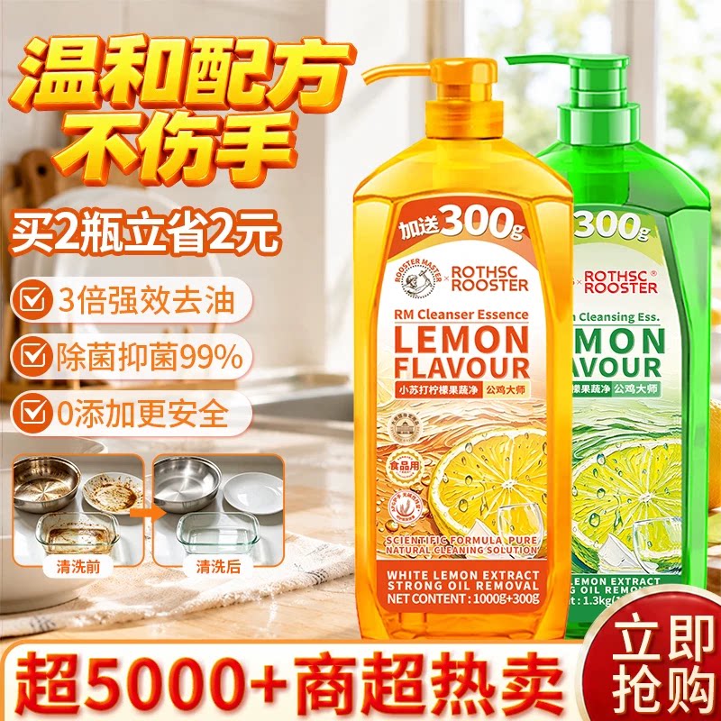 公鸡大师洗洁精家用果蔬净餐具清洗剂洗碗液食品级清洁剂洗涤灵