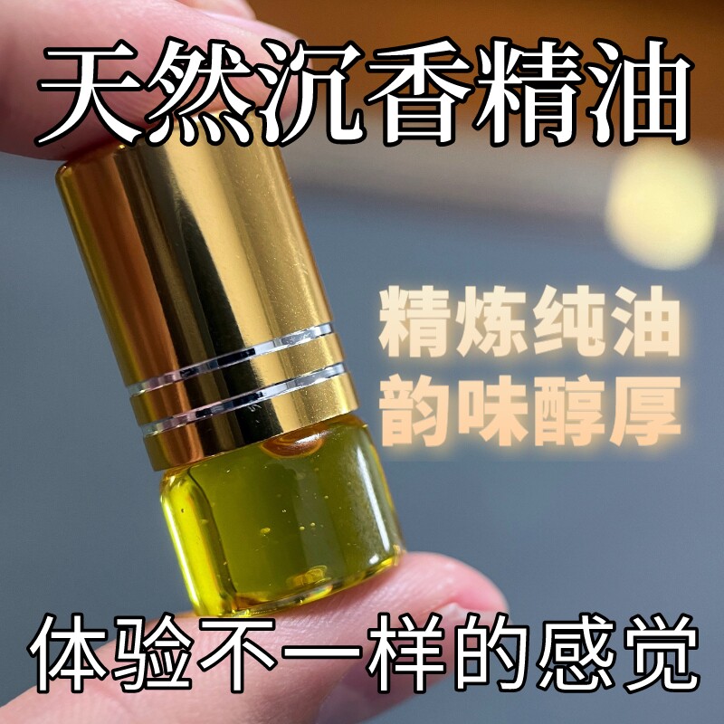 白奇楠沉香精油天然涂抹香薰纯油家用室内车用薰香天然无添加香薰
