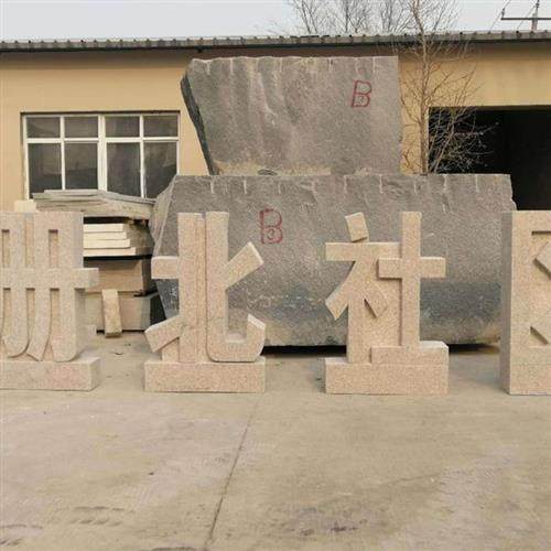 石材立体字大理石三维立体字公司门口广场户外石雕石头字制作