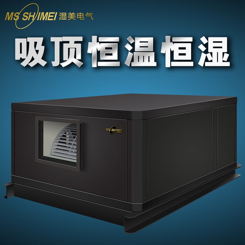 湿美吊顶管道式恒温恒湿适用于机房/大型医疗设备室 GHMS-03B
