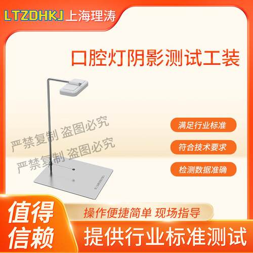 LT-Z533 口腔灯阴影测试工装 YY/T 1120-2021 专业生产