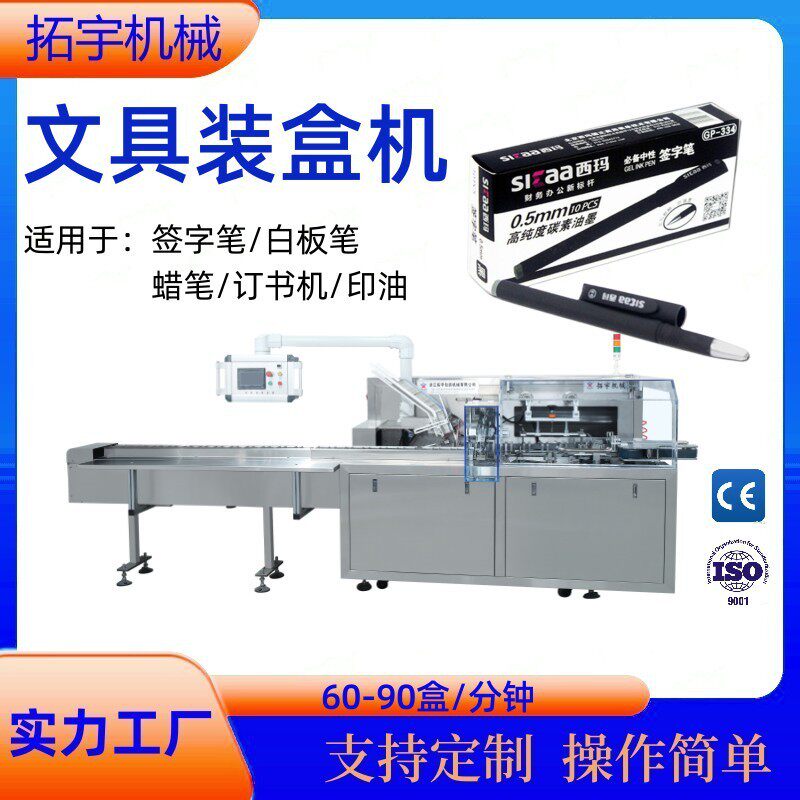 拓宇全自动文具装盒机 玩具中性笔黑板擦装盒机文化用品包装机