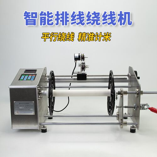 漆包线弹力线扁线平行卷排线绞线绕线机器小型精准计米数圈全自动