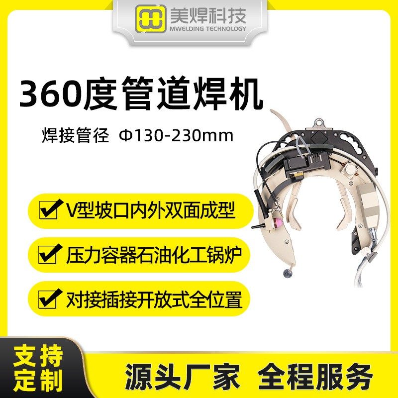 石油天然气大管道焊接设备野外自动焊机360度美焊MWG-2智能焊接