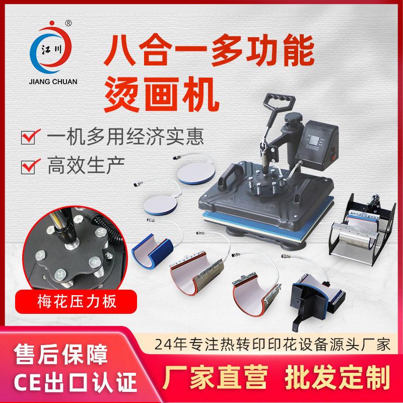 八合一多功能烫画机烤杯盘子烫帽logo印花图案热转印小型压烫机器