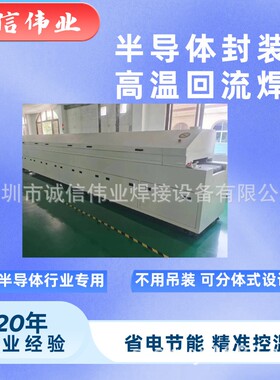 半导体封装高温回流焊ir炉隧道炉Reflow soldering