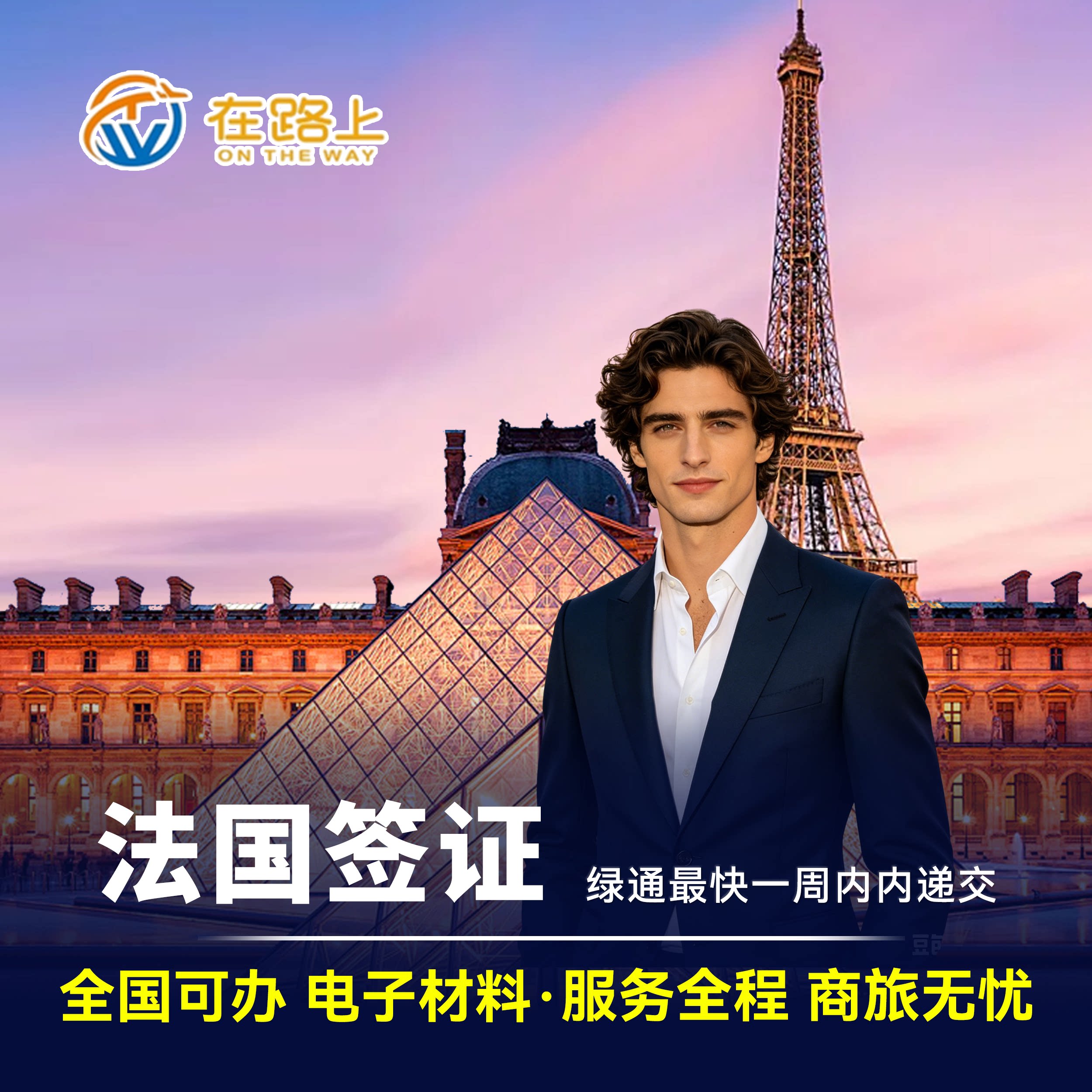 法国·旅游签证·杭州送签·全国办理【快速通道 可约一周内递交】 申根法国个人旅游商务探亲访友…