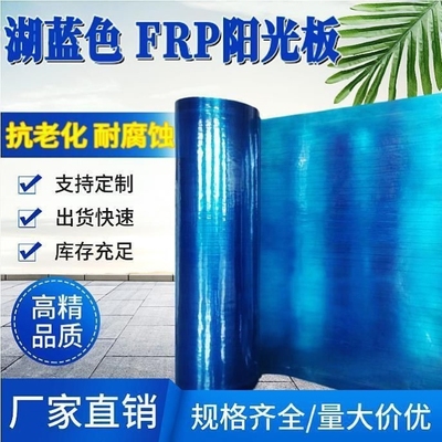 FRP蓝色阳光板采光板PC耐力板雨棚塑料板防雨棚车棚树脂玻璃纤维