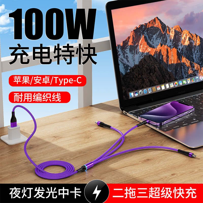 二拖三夜灯数据线100W超级快充