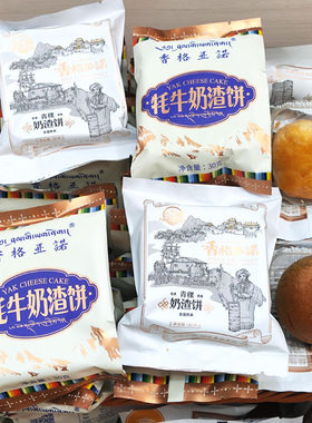香格亚诺牦牛奶渣饼青稞奶渣饼酥油饼酥皮月饼牛奶馅饼中秋月饼