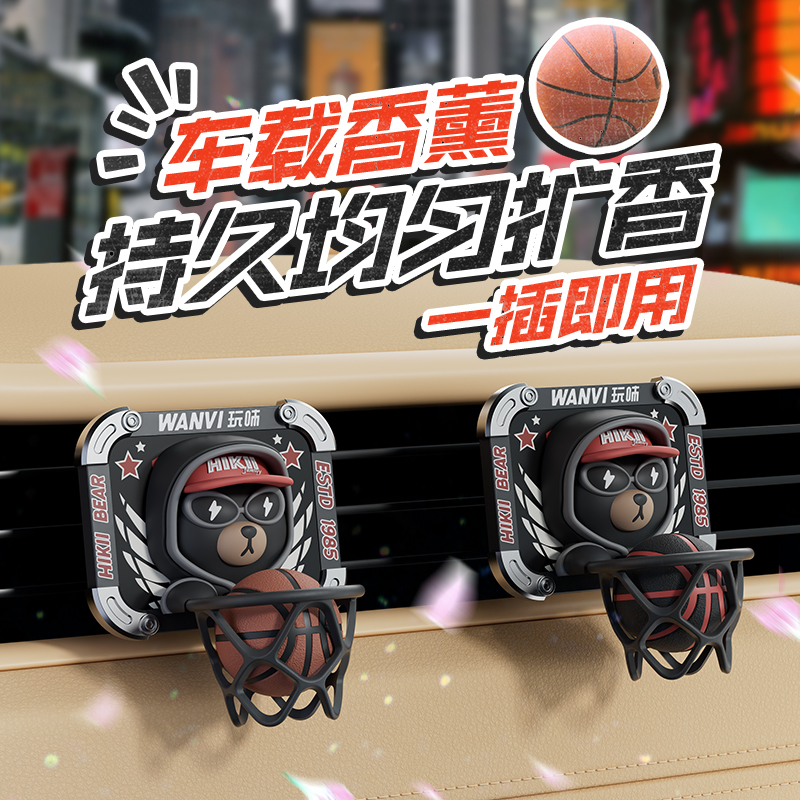 wanvi玩味篮板车载香薰摆件