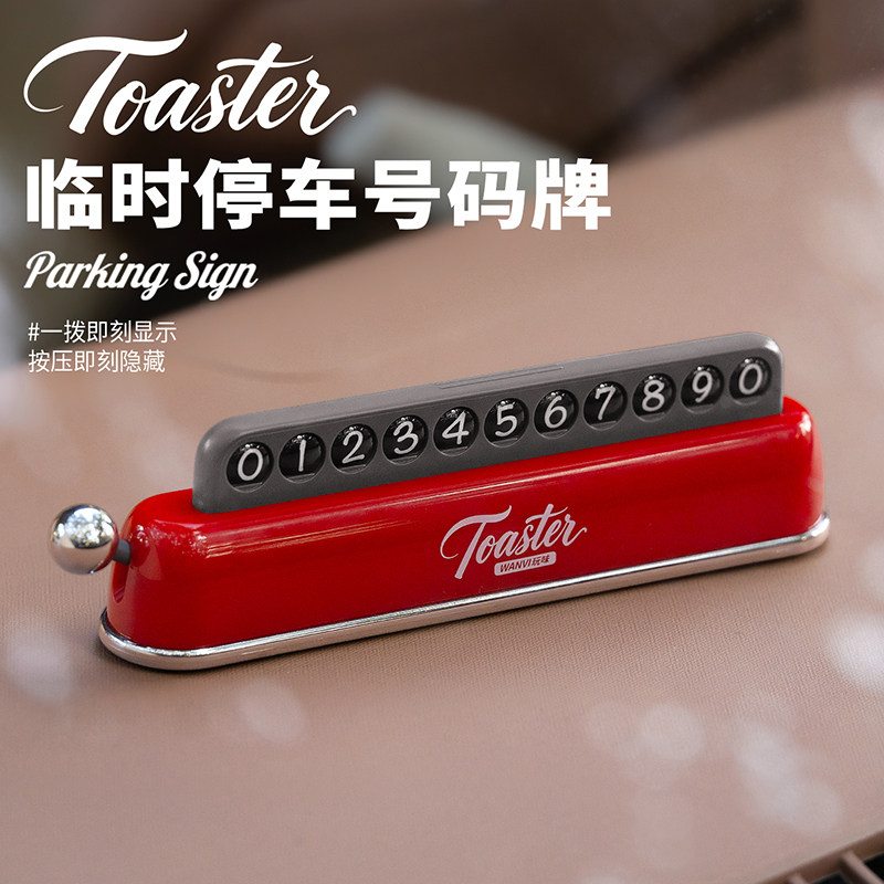 玩味车载临时停车号码牌汽车吐司机挪车电话牌车上复古停车牌摆件