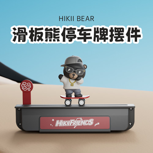 玩味滑板哈科熊汽车临时停车电话号码牌车载高级感车内装饰品摆件