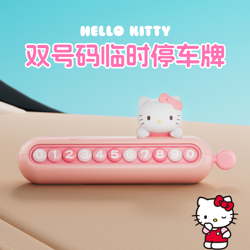 玩味kitty停车号码牌双号码临时挪车电话牌中控台车载摆件新款